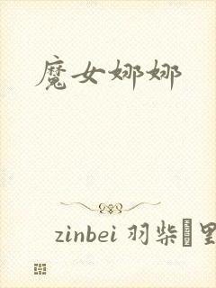 魔女娜娜封面