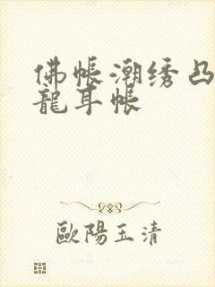 佛帐潮绣凸浮双龙耳帐