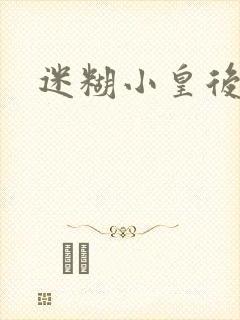迷糊小皇后