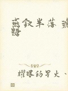 燕钗半落 琥珀糖