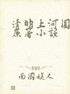 清明上河图密码原著小说