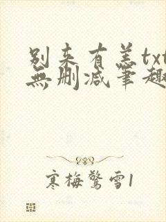 别来有恙txt无删减笔趣阁封面