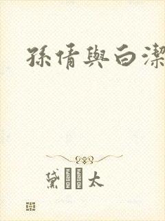 孙倩与白洁
