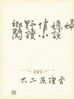 乡野俏媳妇免费阅读小说封面