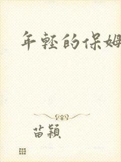 年轻的保姆4