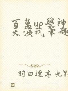 百万up学神天天演我笔趣阁封面