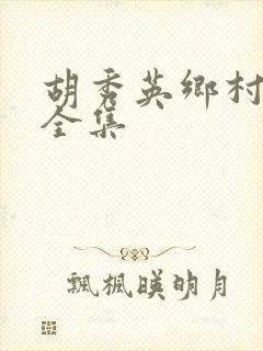 胡秀英乡村小说全集封面