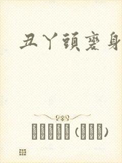 丑丫头变身
