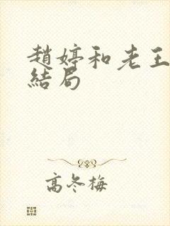 赵婷和老王的大结局封面