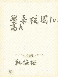 学长校园1v1高h
