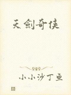 天剑奇侠