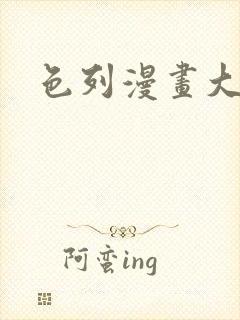 色列漫画大全封面