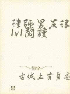 律师男友很难撩1v1阅读封面