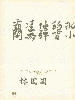 霸凌他的批笔趣阁无弹窗小说封面