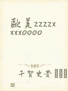 欧美zzzzxxxxoooo封面