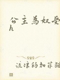 公主为奴受辱记h