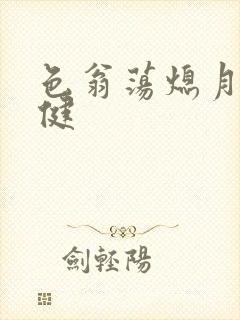 色翁荡熄月月健健