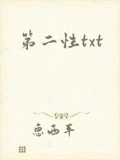 第二性txt
