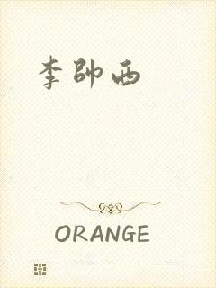 李帅西