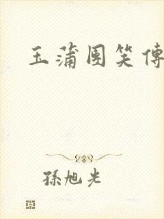 玉蒲团笑传封面