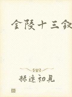金陵十三钗原著