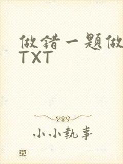 做错一题做一次TXT