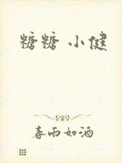糖糖 小健