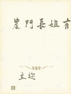 农门长姐有空间封面