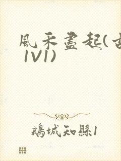 风禾尽起(古言 1V1)