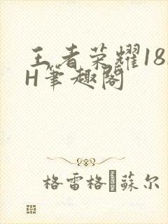 王者荣耀18rH笔趣阁封面