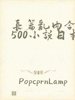长篇乱肉合集乱500小说日本