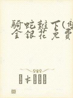 骑蛇难下(双)金银花免费