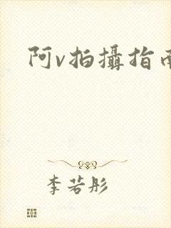阿v拍摄指南