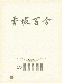 香坂百合