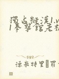 独占糙汉1.v1拳击馆老板封面