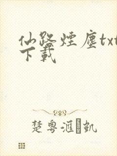 仙路烟尘txt下载