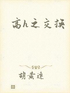 高h之交换