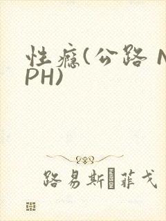 性瘾(公路 NPH)封面