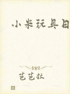 小米玩具日记封面