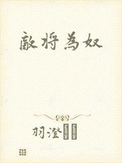 敌将为奴