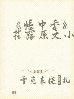 《帐中香》金银花露原文小说