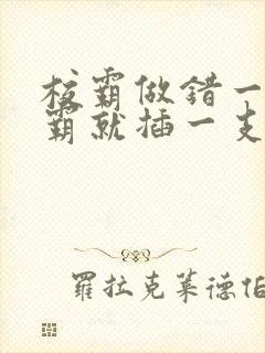 校霸做错一题学霸就插一支笔