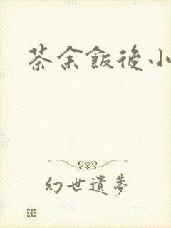 茶余饭后小说封面