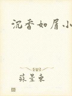 沉香如屑小说