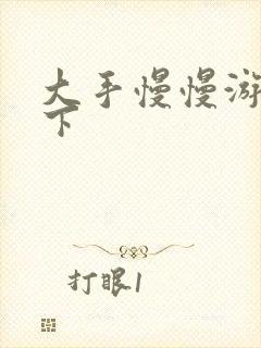 大手慢慢游走往下