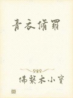 青衣修罗