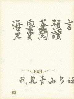 海奥华预言全文免费阅读