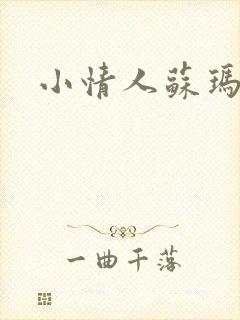 小情人苏玛丽