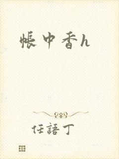 帐中香h