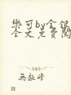 乐可by金银花全文免费阅读在线